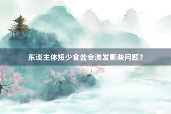 东谈主体短少食盐会激发哪些问题？